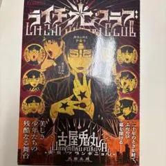 ライチ☆光クラブ