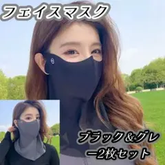 ✻おまとめ✻フェイスネックカバー ブラック＆グレー UV対策 冷感 耳掛け
