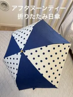 アフタヌーンティー　折りたたみ日傘 晴雨兼用のサムネイル
