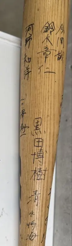 阪神タイガース 今岡誠 (今岡真訪)サイン入り バット NPB印字有り 実