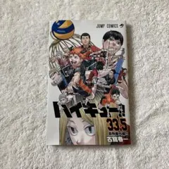 ハイキュー!! 33.5 & 劇場版 コミックス
