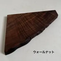 ウォールナット　　置物台　棚板　木製　コーナーシェルフ　ラック　銘木　板材　端材