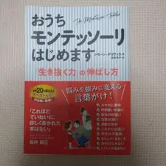 おうちモンテッソーリはじめます「生き抜く力の伸ばし方」　ほぼ未使用