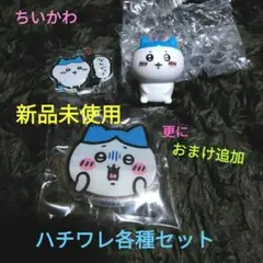 レア 新品 ちいかわ おまけ追加 ハチワレ各種おまとめセット
