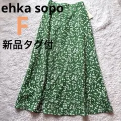 新品タグ付 エヘカソポ 花柄 ロングスカート フレア グリーン ウェストゴム F