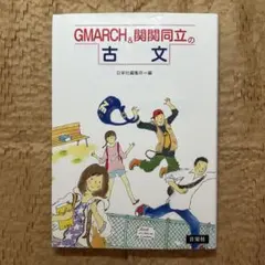 GMARCH&関関同立の古文
