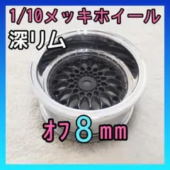 1/10 オフセット8ｍｍ深リムメッキホイール　ブラック03-1のサムネイル