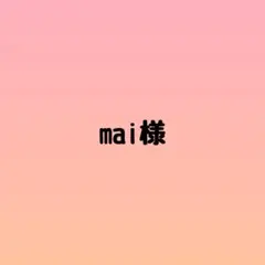 mai様