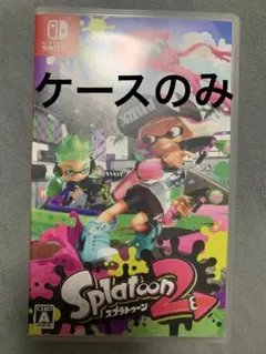 スプラトゥーン2 ケースのみ