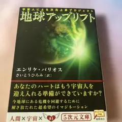 地球アップリフト : 宇宙人による次元上昇プロジェクト