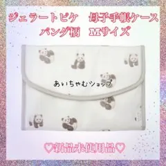 ジェラートピケ　母子手帳ケース　パンダ柄