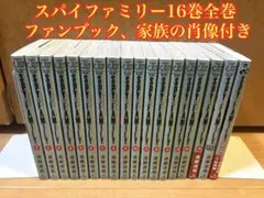 スパイファミリー 16巻セット ファンブック、家族の肖像付き