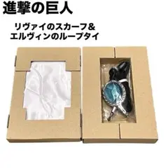 進撃の巨人 リヴァイのスカーフ＆エルヴィンのループタイ23巻限定版