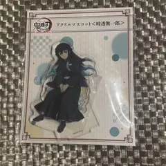 鬼滅の刃 全集中展 アクリルマスコット