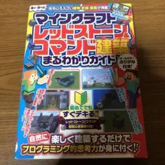 マインクラフトレッドストーン&コマンド建築まるわかりガイド