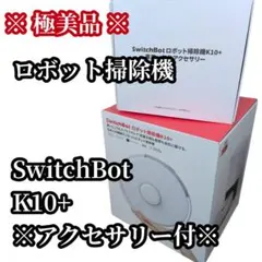 極美品 ロボット掃除機 SwitchBot K10+ アクセサリー付 ゴミ収集のサムネイル