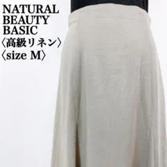 【大人気モデル】ナチュラルビューティーベーシック　高級リネン使用マキシ丈スカート