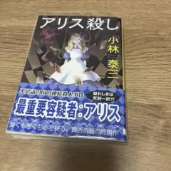 即発送可能！アリス殺し 小林泰三