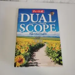 DUAL SCOPE High School English 新訂版