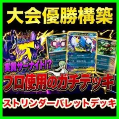 【回し方ガイド付‼️】ストリンダーバレットデッキ ストリンダーデッキ構築済みデッキのサムネイル