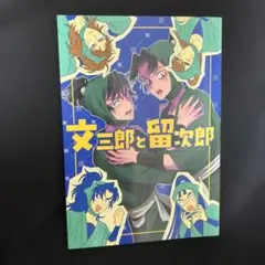 【匿名発送！】忍たま乱太郎　同人誌　文三郎と留次郎