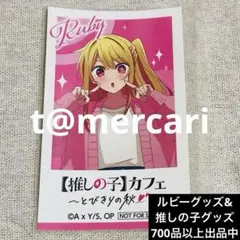 【レア】推しの子カフェ　とびきりの秋　非売品　チェキ風イラストカード　星野ルビー
