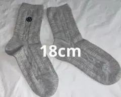 【新品未使用】グレー リブ編み キッズ靴下 18cm