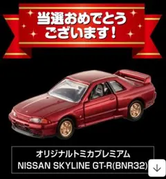 トミカプレミアムキャンペーン2025 スカイライン GT-R (BNR32)