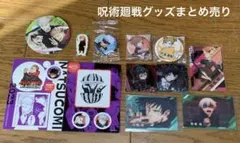 呪術廻戦グッズ　ステッカー、缶バッジ、ウエハースカード、シール10点まとめ売り