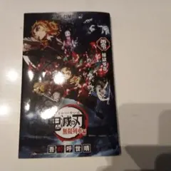 鬼滅の刃 無限列車編 映画館入場特典　即購入◯