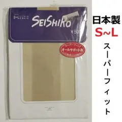 新品 日本製 S M L SEISHIRO ストッキング サポート ベージュ