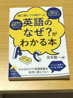 「英語のなぜ?」がわかる本のサムネイル