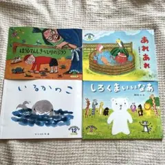 こどものくに　いるかのこ　他3冊　絵本