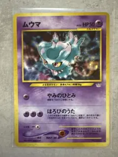ムウマ ポケモンカード neo 第3弾 めざめる伝説 旧裏 渦巻き