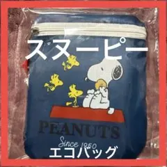 スヌーピーエコバッグ　紺　H63.5✖️W32✖️D1.6