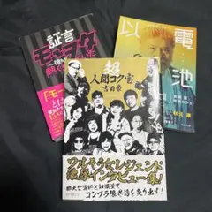 爆笑問題 15冊まとめ売り「 日本原論」「世紀末ジグソーパズル」ほか 
