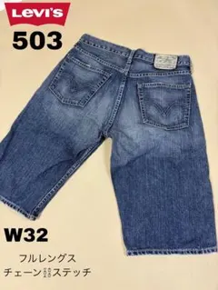【Levi's】リーバイス503ハーフ ショート デニム W32 フルレングスのサムネイル
