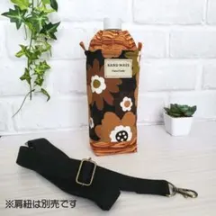 ペットボトルカバー 水筒カバー 保冷 保温 ケース ハンドメイド 北欧 大柄