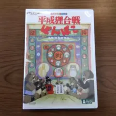 平成狸合戦ぽんぽこ DVD