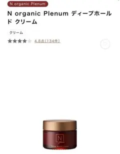 N organic Plenum ディープホールドクリーム 47g