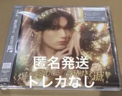 山中柔太朗 M!LK ソロ盤 爆裂愛してる 好きすぎて滅