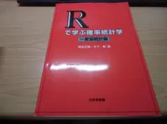 Rで学ぶ確率統計学一変量統計編