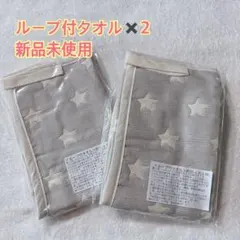ループ付きタオル　2枚セット　綿100% 日本製　ガーゼ　保育園