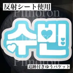 TXT スビン うちわ文字 ハングル ネームボード 反射シート トレカ 韓国