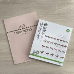 乗馬書籍セット (乗馬をはじめよう,LET’S ENJOY RIDING)