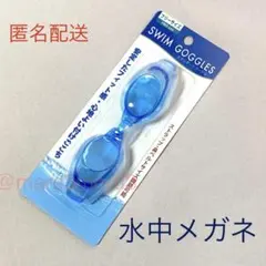 水中メガネ　ゴーグル　水泳　スイミングプール　青色　新品未使用 g t erkk