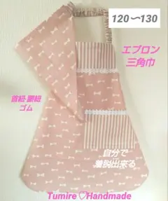 120〜130 エプロン&三角巾☆リボンくすみピンク ☆ハンドメイド