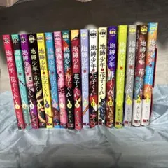 地縛少年花子くん 全17巻セット