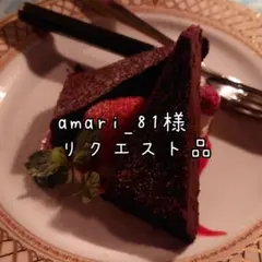amari_81 様リクエスト品
