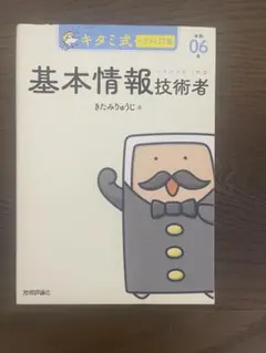 基本情報技術者 キタミ式